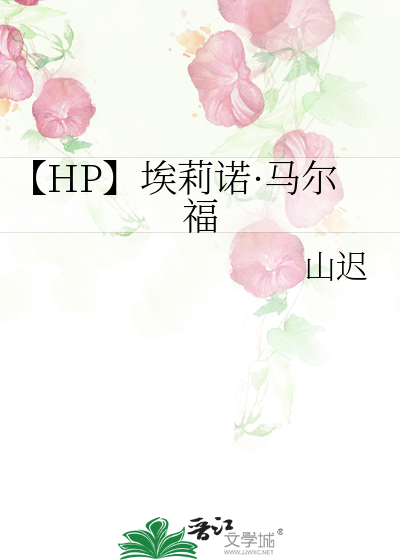 【HP】埃莉诺·马尔福