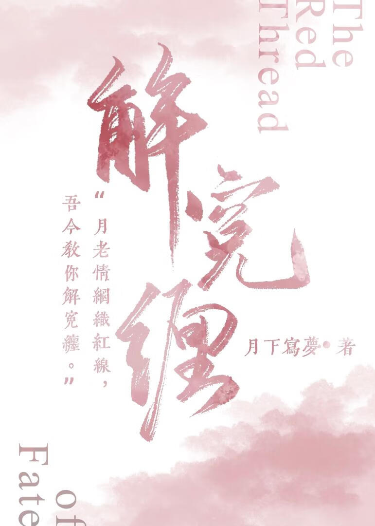 这死狐狸非要往我脚上缠红线