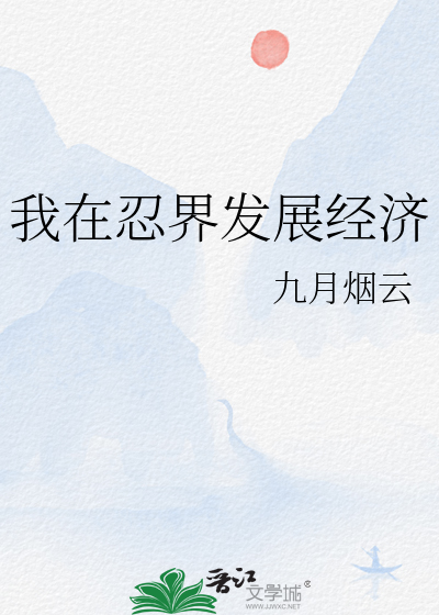 我在忍界发展经济
