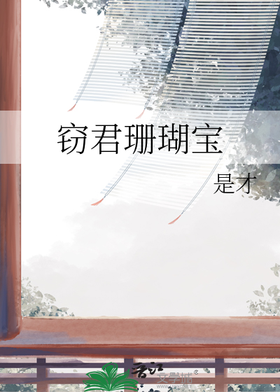 窃君珊瑚宝