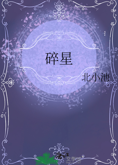 碎星