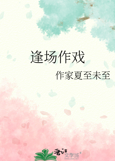 逢场作戏