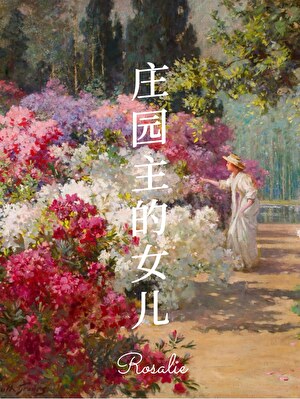 庄园主的女儿