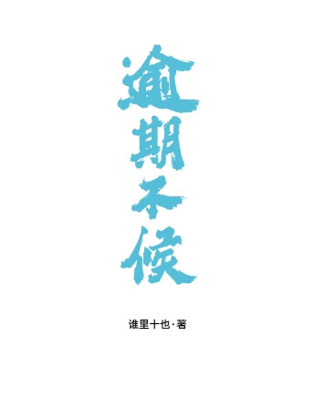 逾期不候