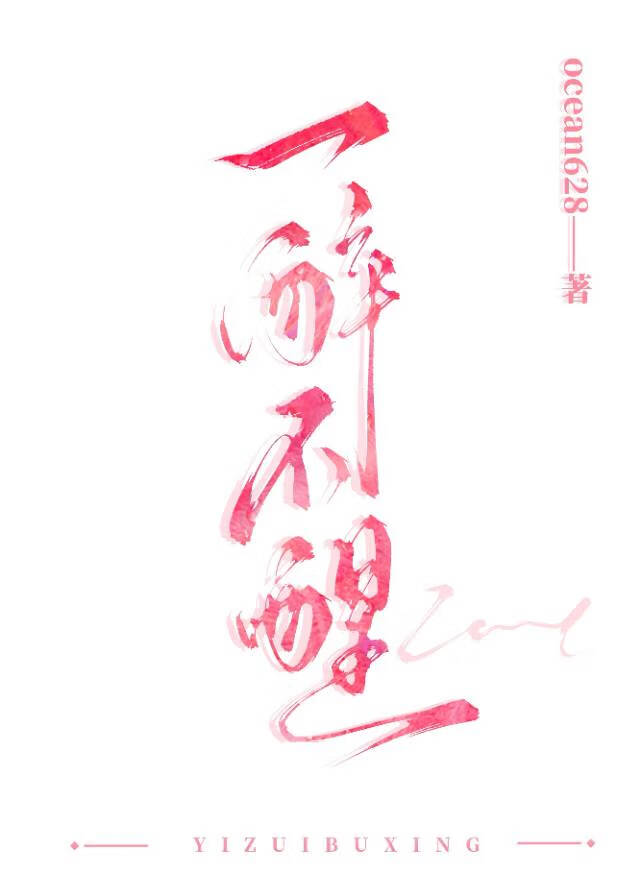 一醉不醒