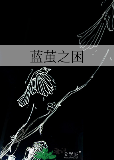 蓝茧之困