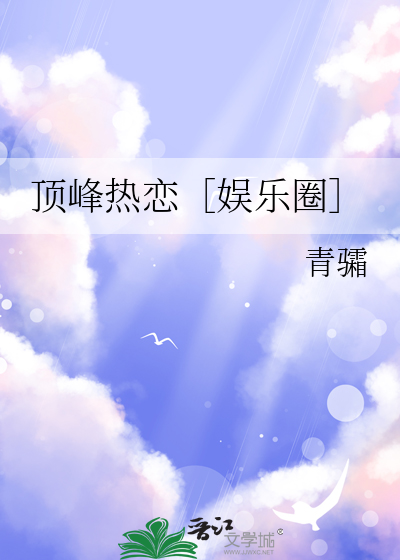 顶峰热恋［娱乐圈］