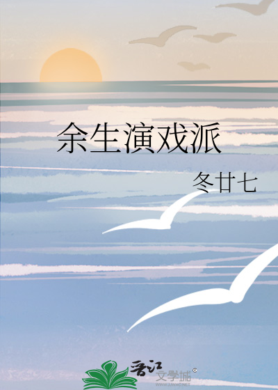 余生演戏派