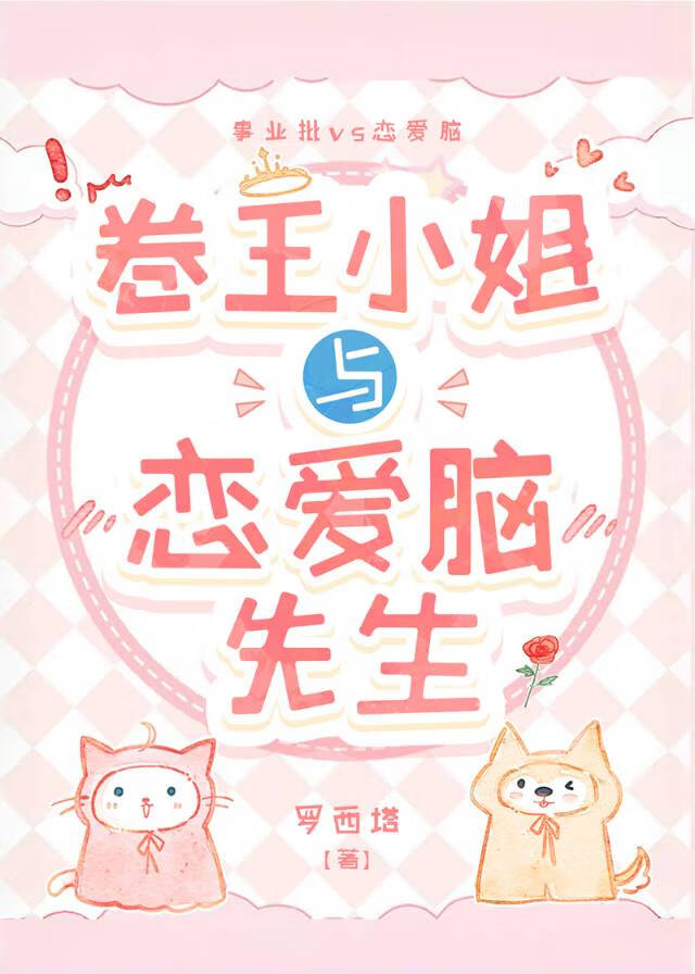 卷王小姐与恋爱脑先生