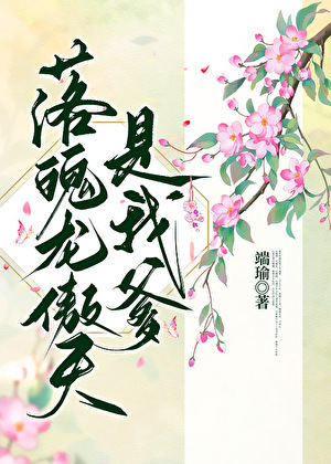 落魄龙傲天是我爹[穿书]