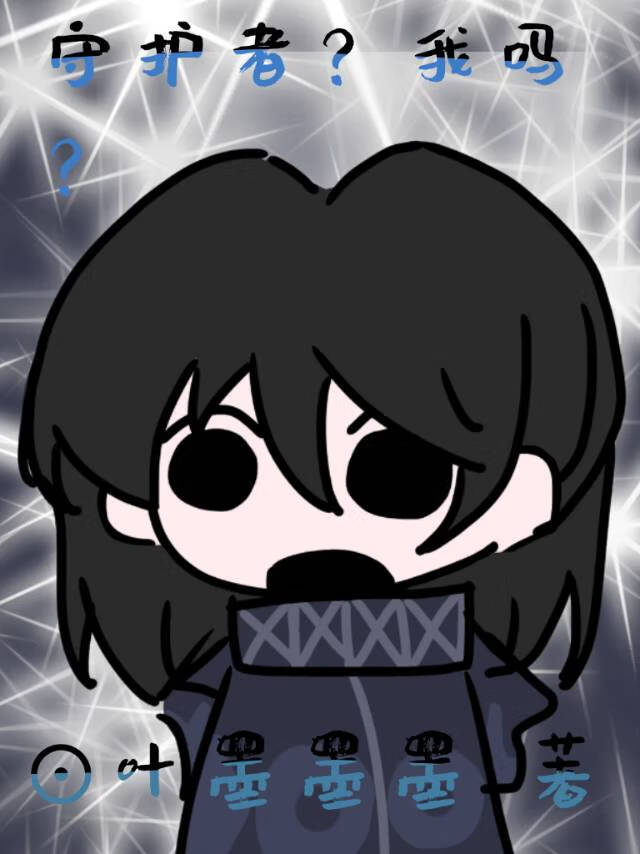 守护者？我吗？