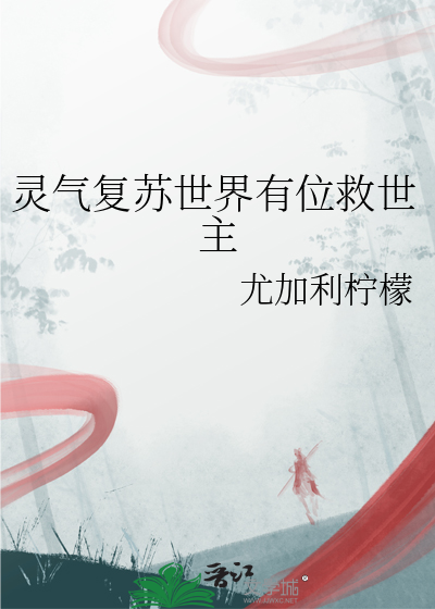 灵气复苏世界有位救世主