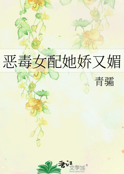 恶毒女配她娇又媚