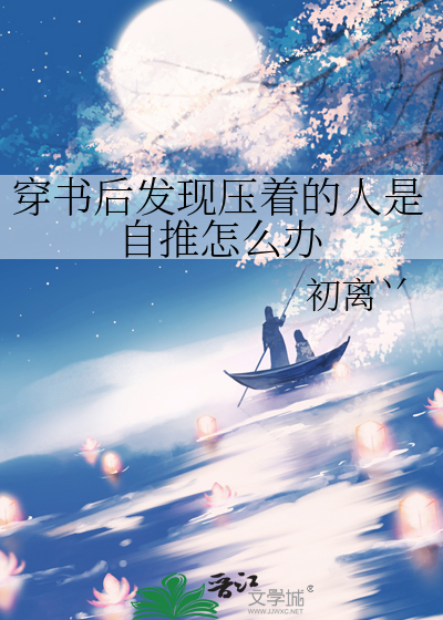 穿书后发现压着的人是自推怎么办