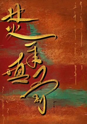 焚犀填骨