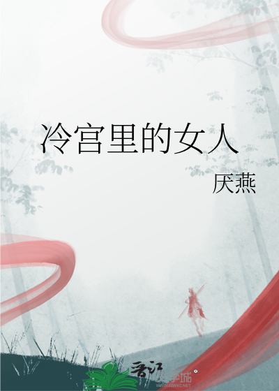 冷宫里的女人