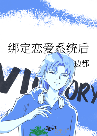 绑定恋爱系统后