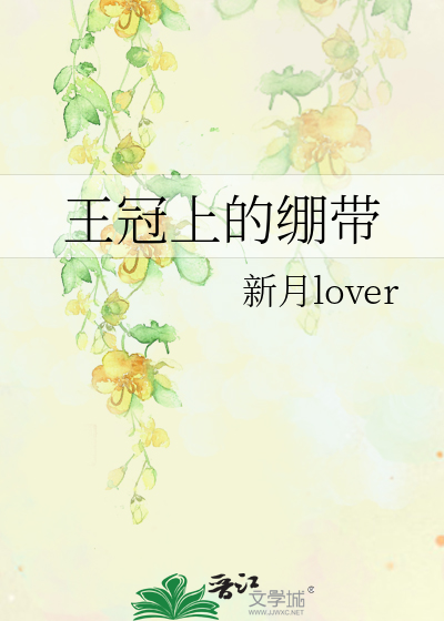王冠上的绷带