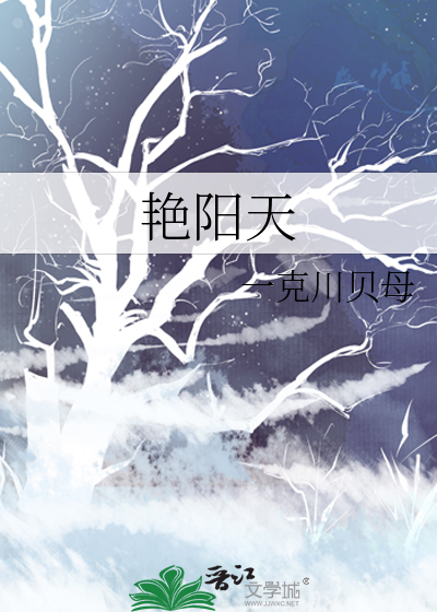 艳阳天