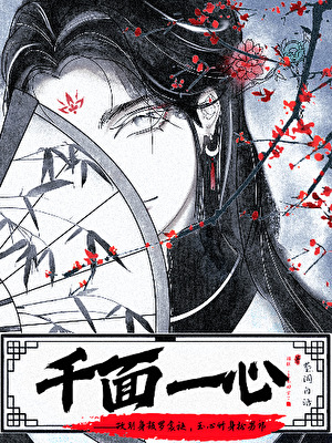 千面一心