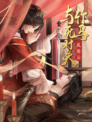 阴湿竹马他又争又抢