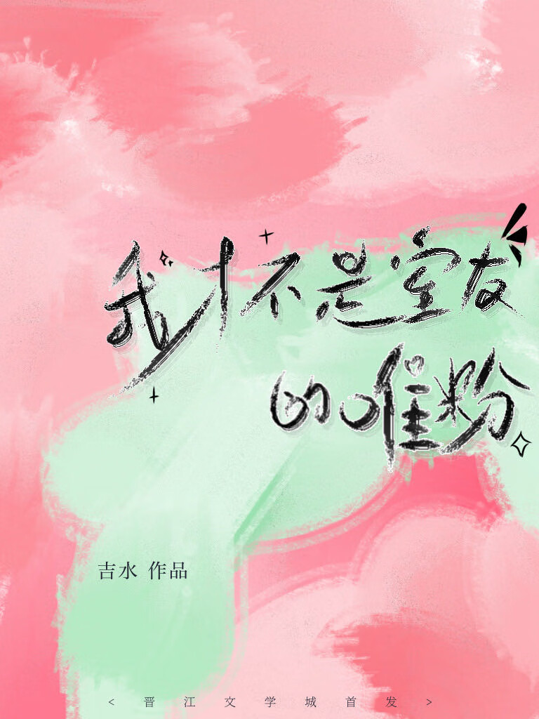 我才不是室友的唯粉