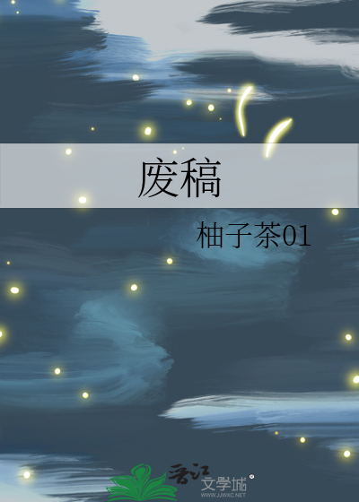 废稿