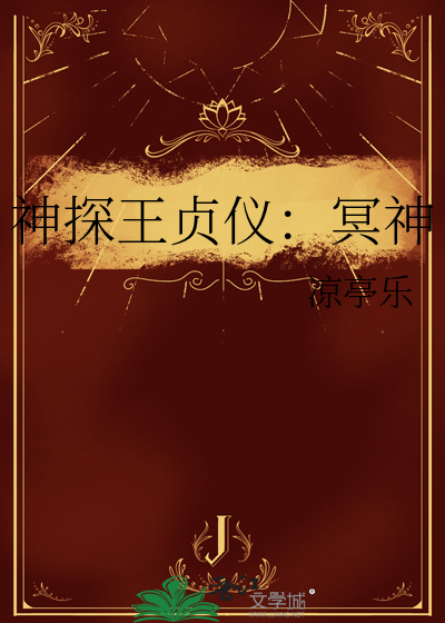 神探王贞仪：冥神