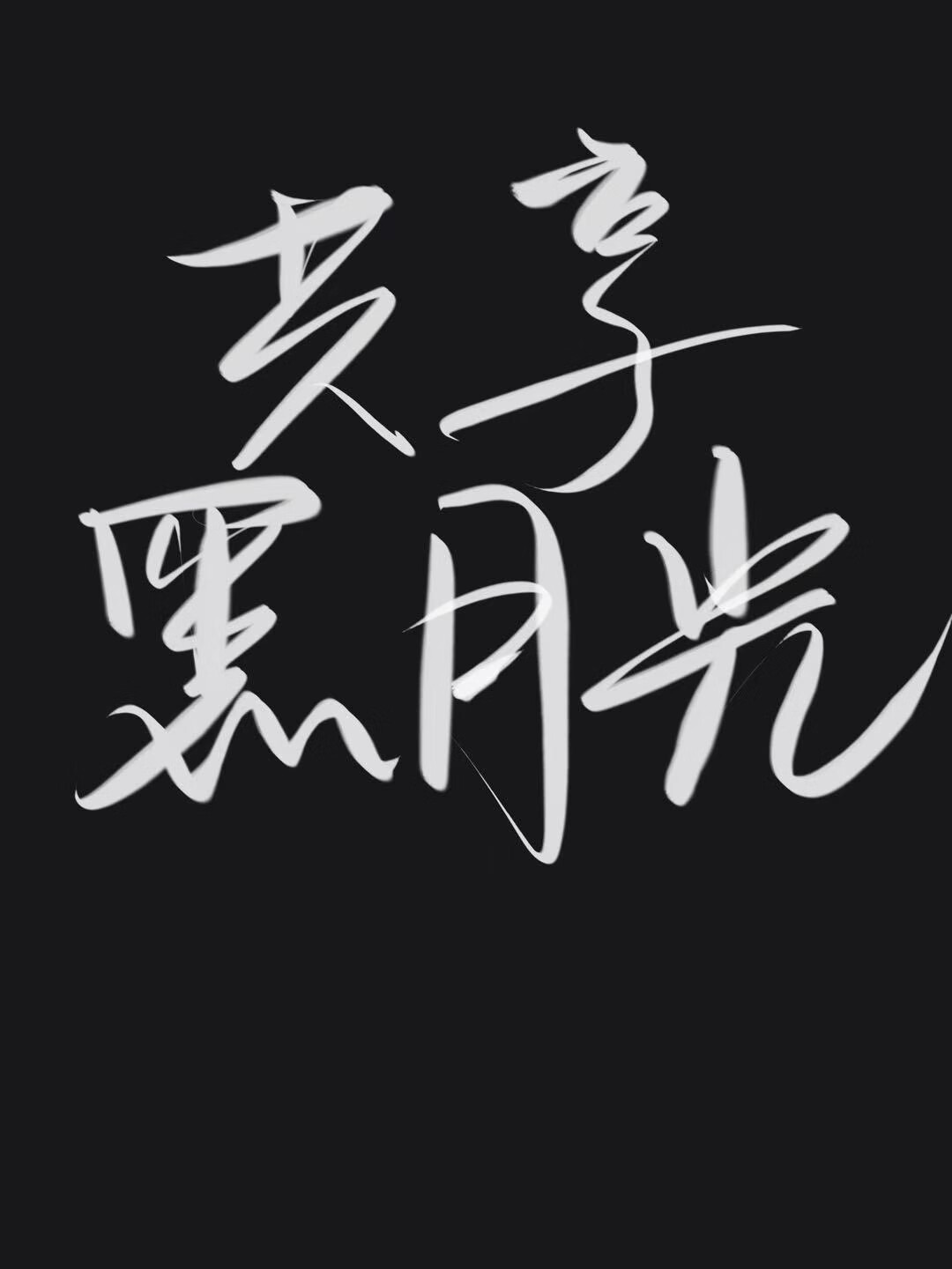 共享黑月光