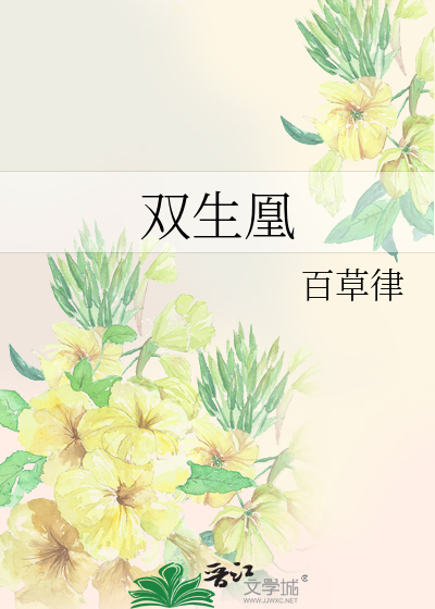 双生凰