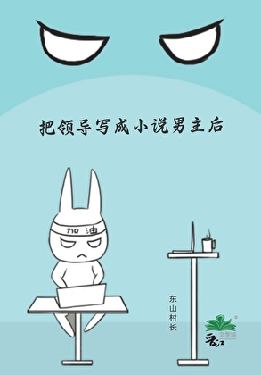 把领导写成小说男主后