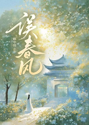 误春风