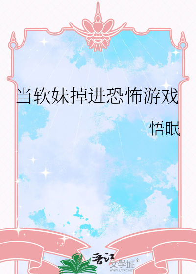 当软妹掉进恐怖游戏