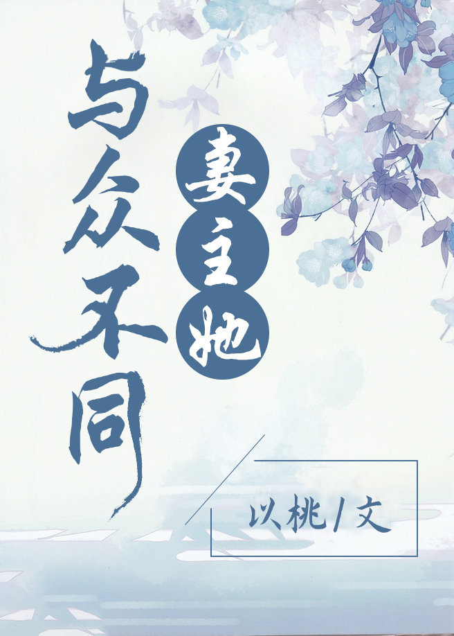 妻主她与众不同