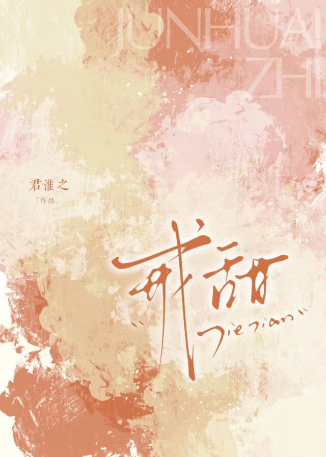 戒甜[校园]