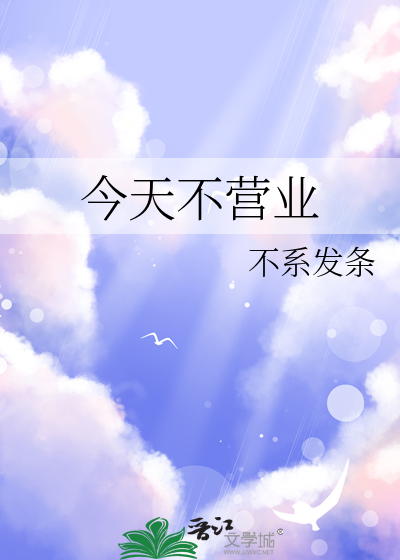 今天不营业