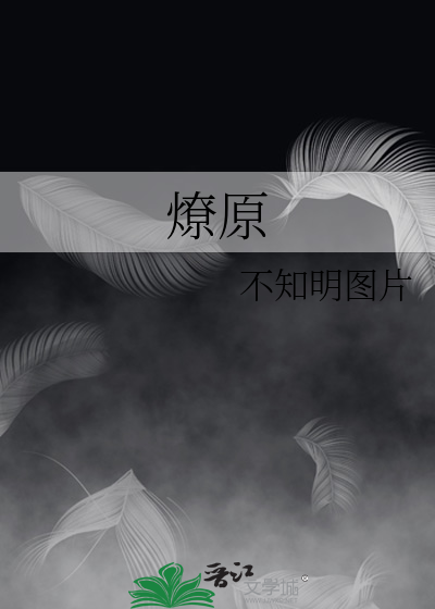 燎原