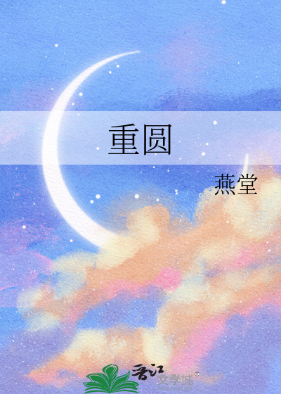 重圆