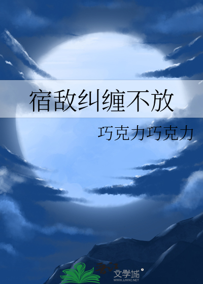 宿敌纠缠不放