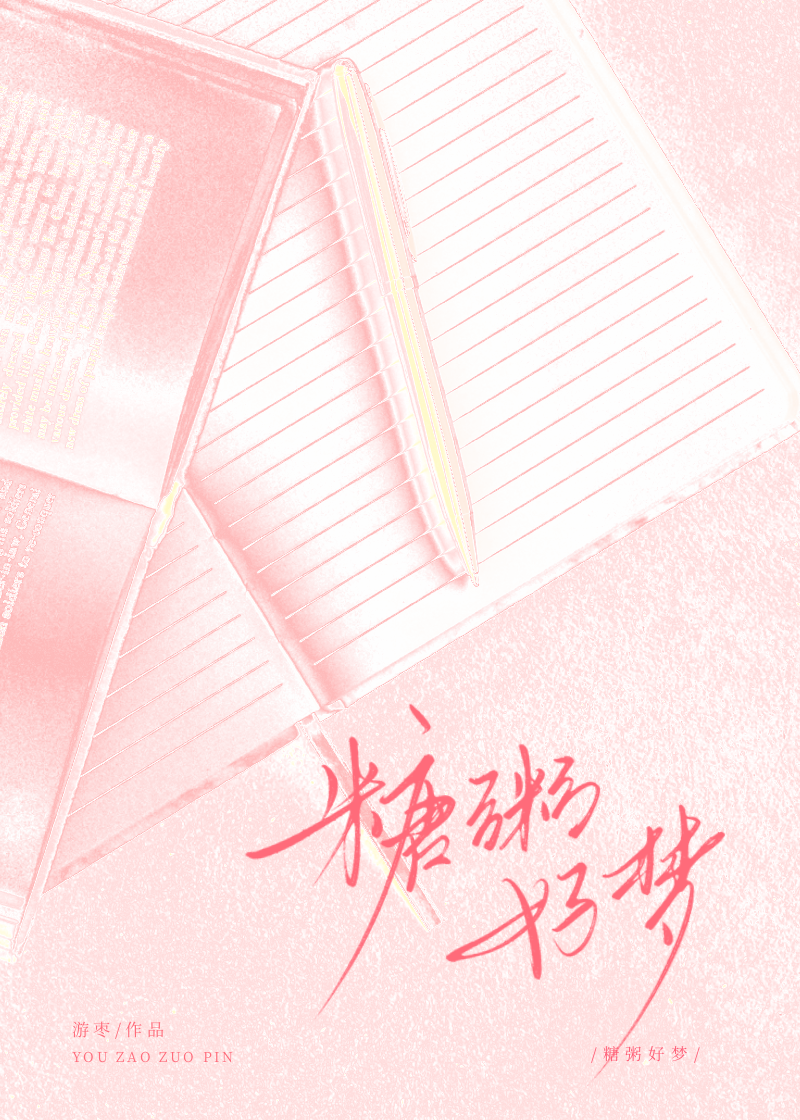 糖粥好梦