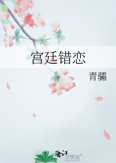 宫廷错恋