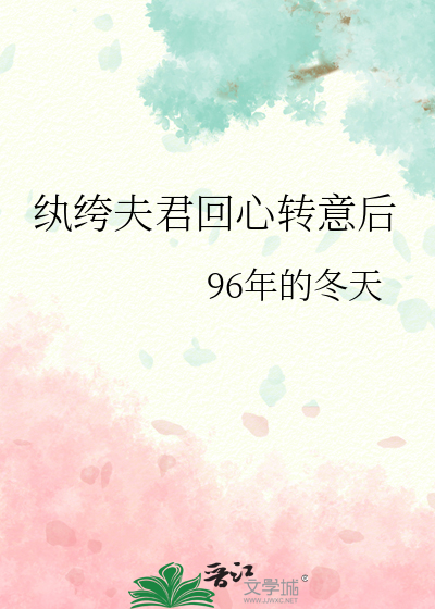 纨绔夫君回心转意后