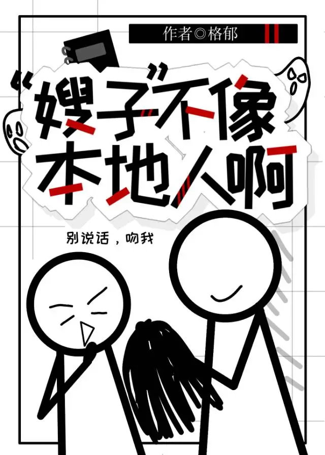 嫂子不像本地人啊