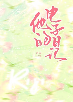他的电子日记