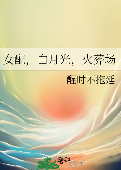 女配，白月光，火葬场