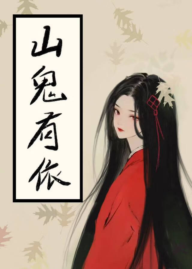 山鬼有依