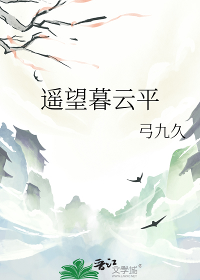 遥望暮云平