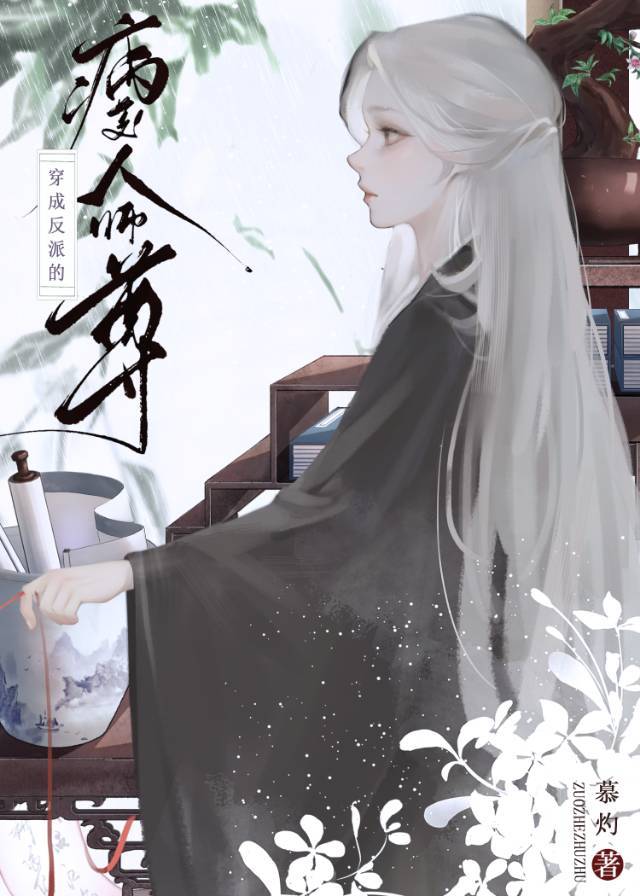 反派的病美人师尊