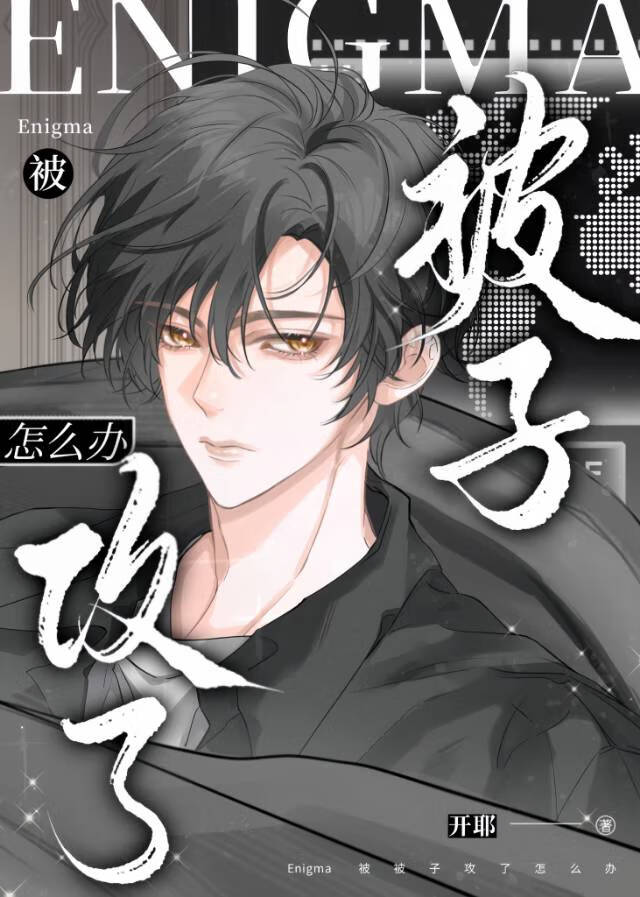 异变之主哄Enigma实录