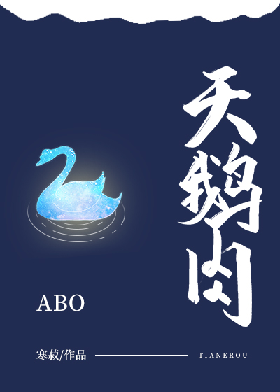 天鹅肉
